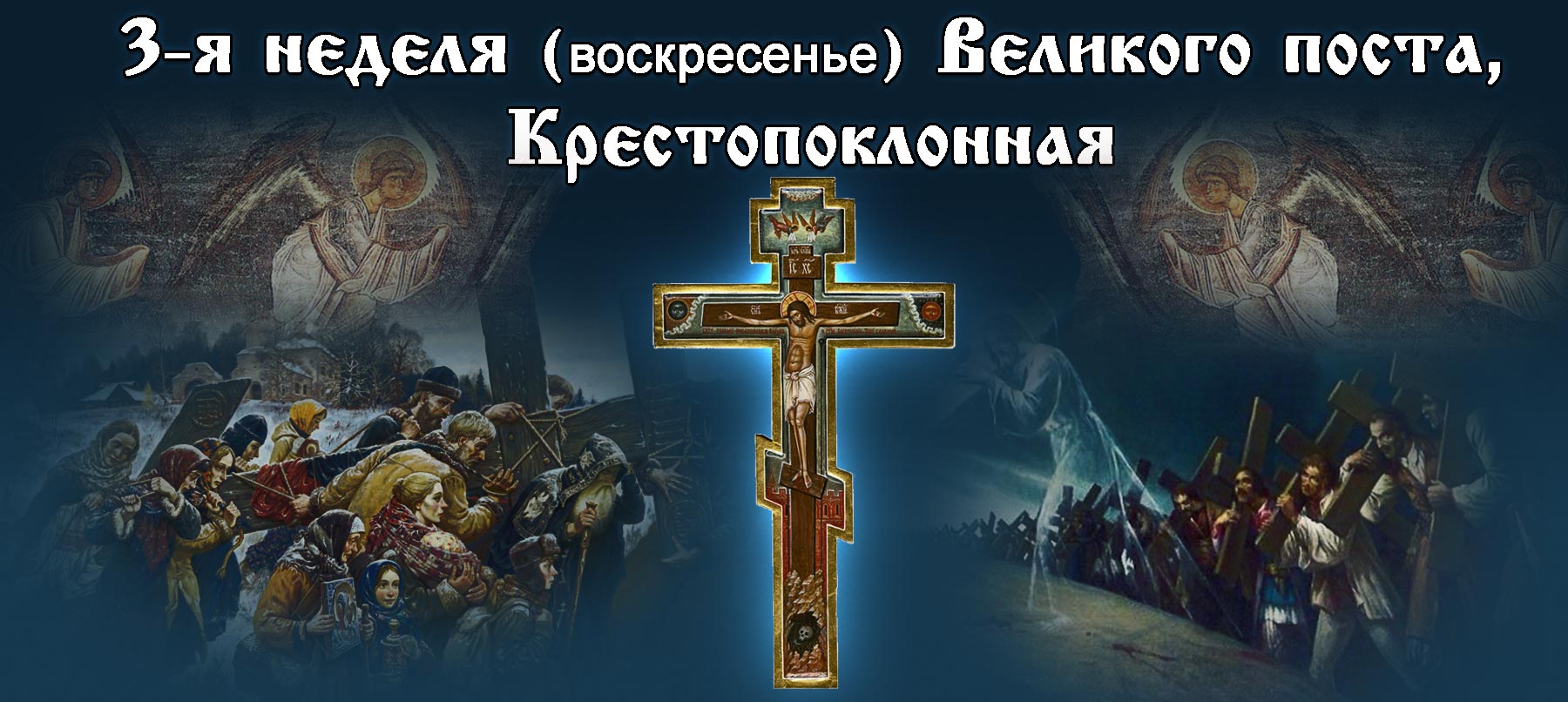 Третья неделя Великого поста Крестопоклонная