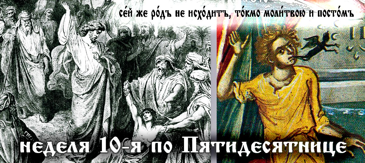неделя десятая по Пятидесятнице Исцеление бесноватого отрока