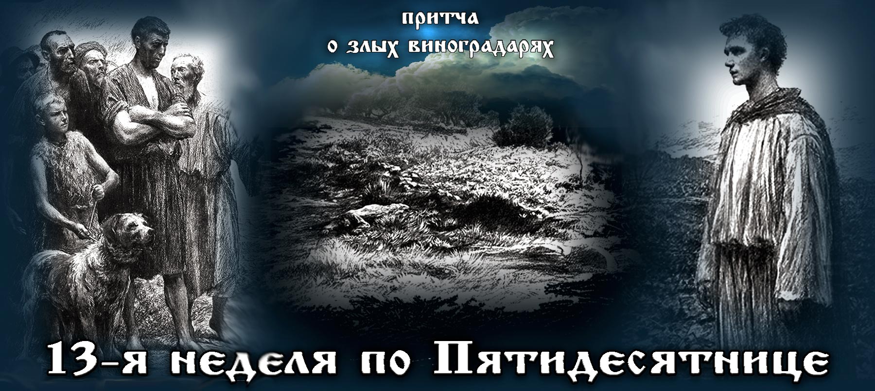 13-я неделя по Пятидесятнице