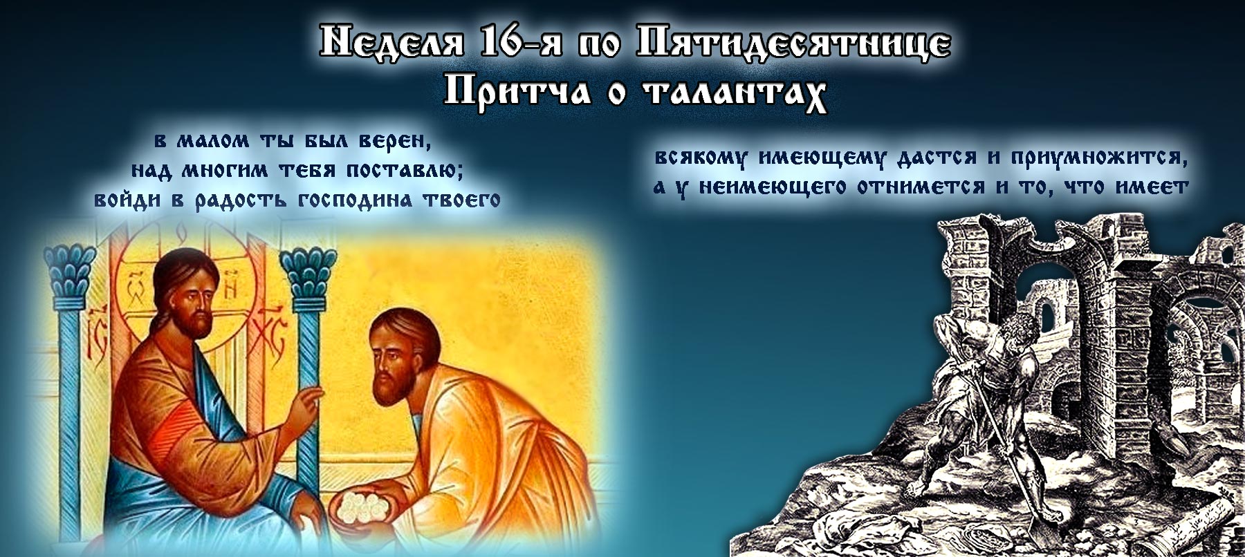 16-я неделя по Пятидесятнице Притча о талантах