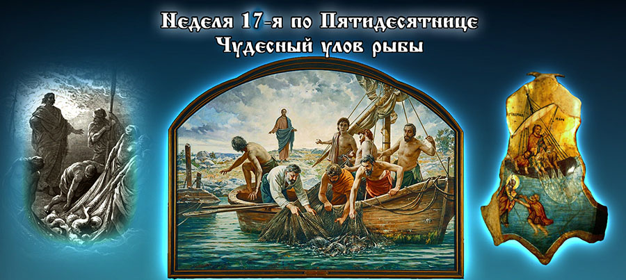 16-я неделя по Пятидесятнице. Чудесный улов рыбы