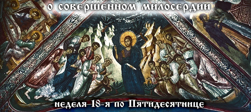 18-я неделя по Пятидесятнице