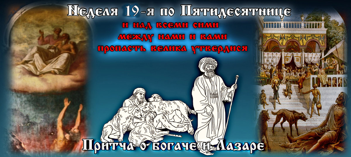 19-я неделя по Пятидесятнице притча о богаче и Лазаре