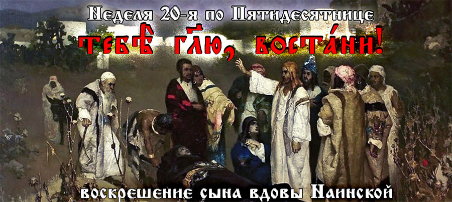 20-я неделя по Пятидесятнице