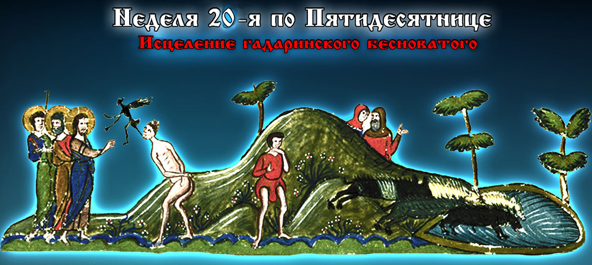 20-я неделя по Пятидесятнице Исцеление гадаринского бесноватого