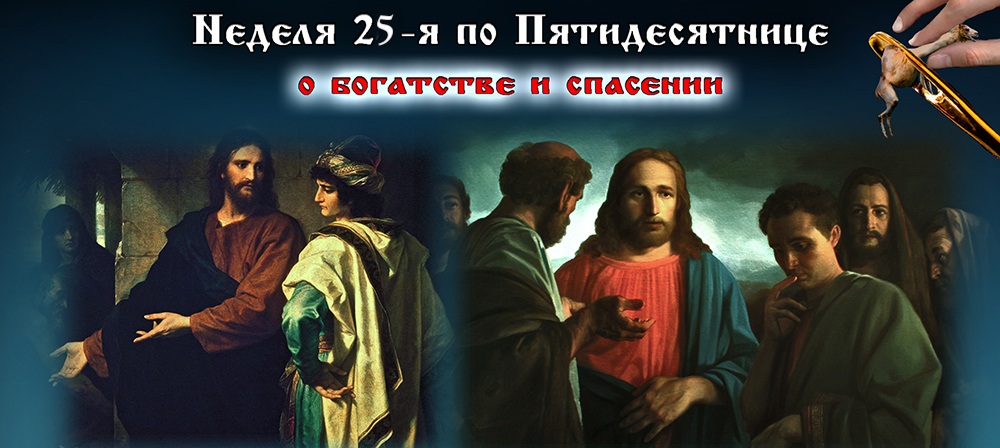 25-я неделя по Пятидесятнице 2024 О богатстве и спасении