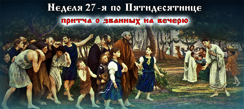 27-я неделя по Пятидесятнице 2024 Притча о званных на вечерю