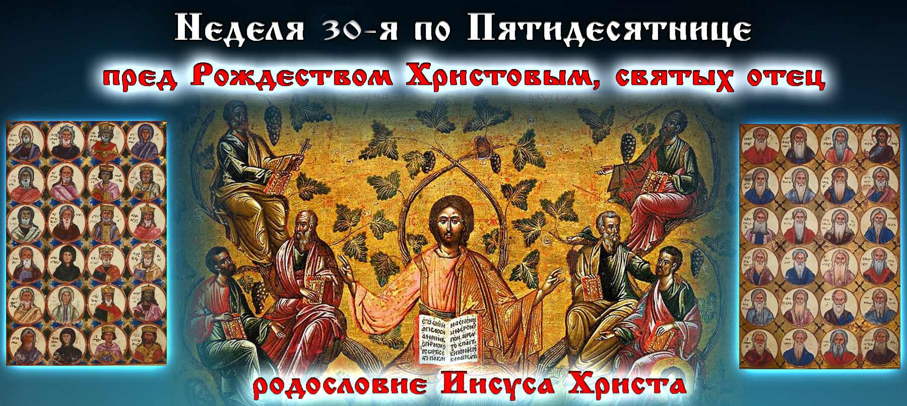 30-я неделя по Пятидесятнице 2021 пред Рождеством Христовым, святых отец