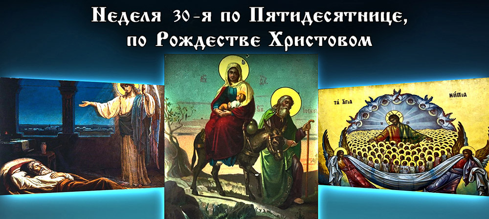 30-я неделя по Пятидесятнице 2023 по Рождестве Христовом