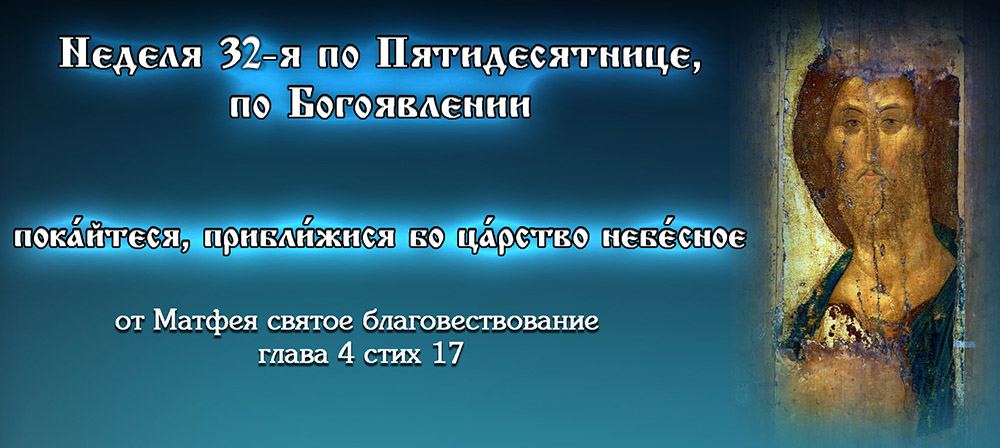32-я неделя по Пятидесятнице 2023 по Богоявлении
