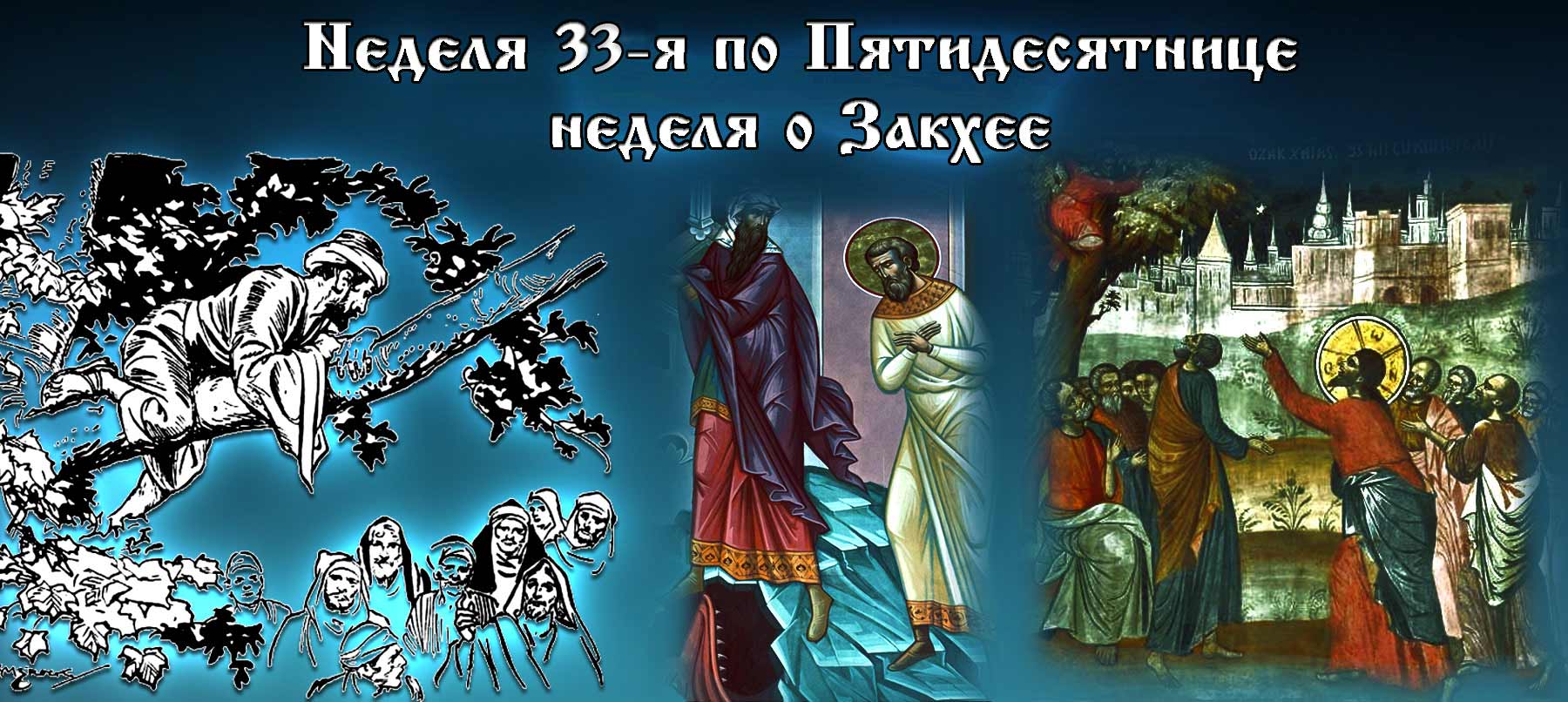 32-я неделя по Пятидесятнице 2020 неделя о Закхее
