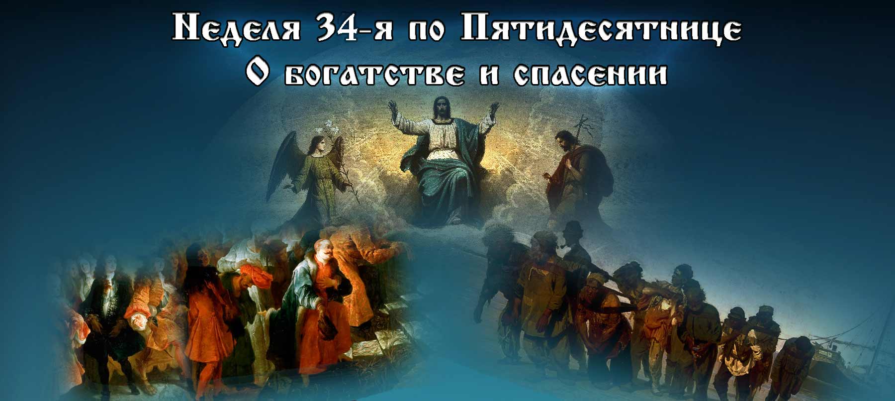 34-я неделя по Пятидесятнице 2021 О богатстве и спасении