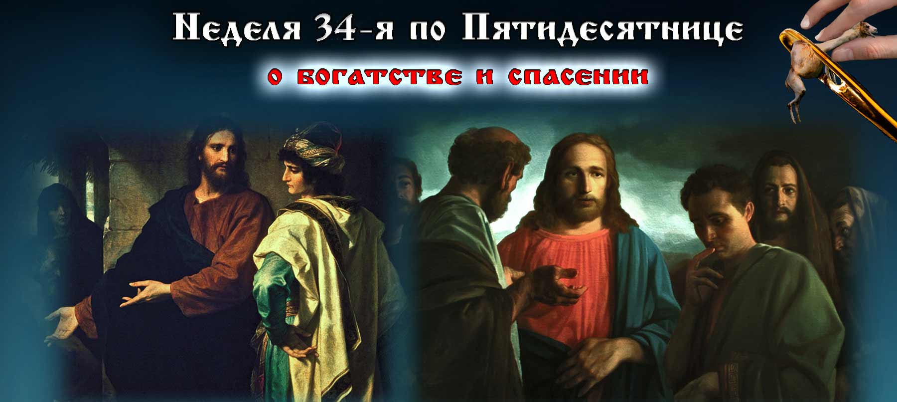 34-я неделя по Пятидесятнице 2021 О богатстве и спасении