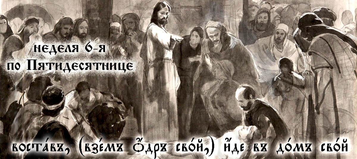 6-я неделя по Пятидесятнице