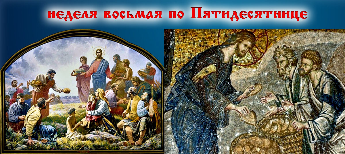 8-я неделя по Пятидесятнице
