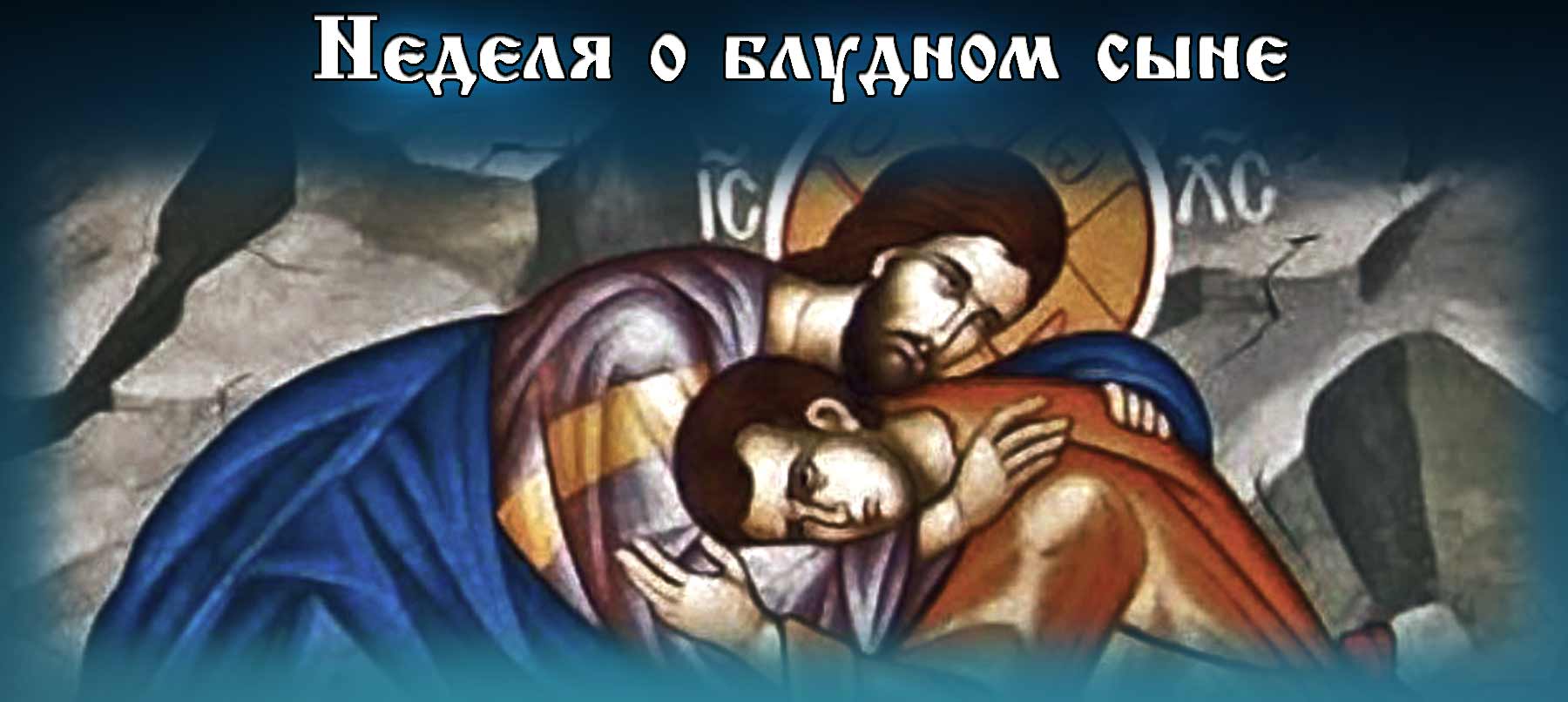 Неделя о блудном сыне