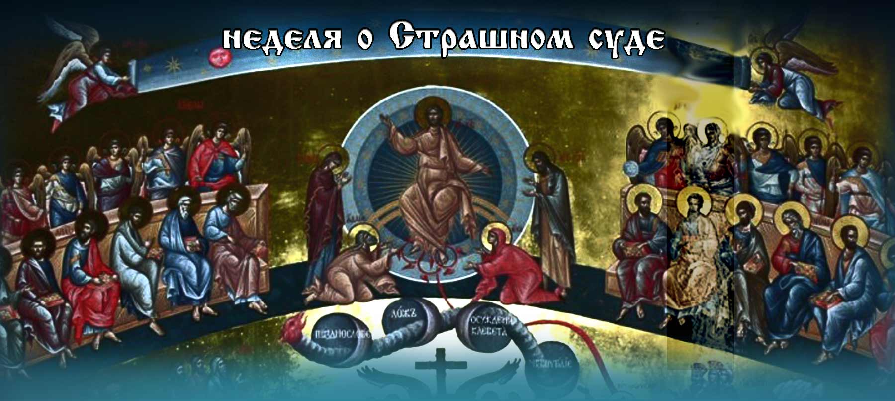 Неделя о Страшном суде