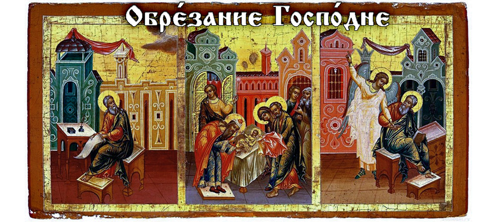 Обре́зание Госпо́дне