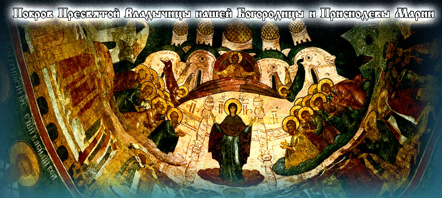 Покров Пресвятой Владычицы нашей Богородицы