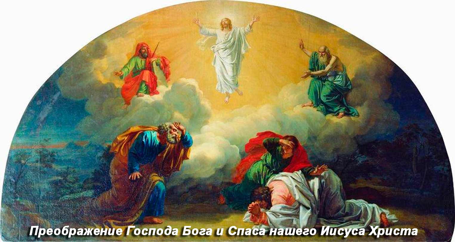 Преображение Господа Бога и Спаса нашего Иисуса Христа