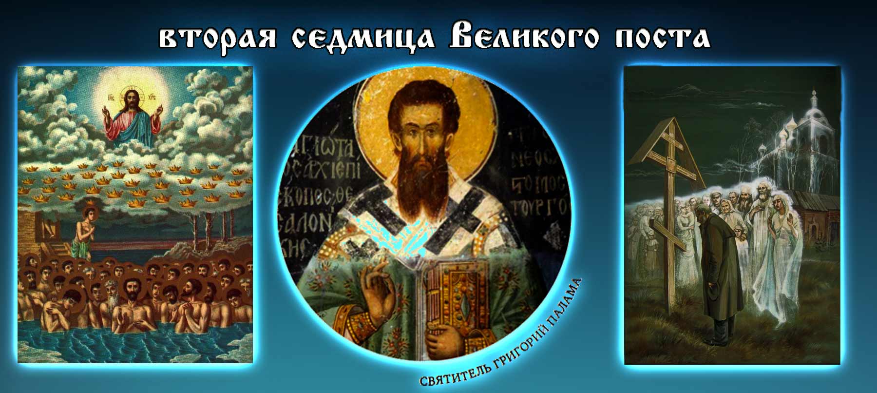 Вторая седмица Великого поста