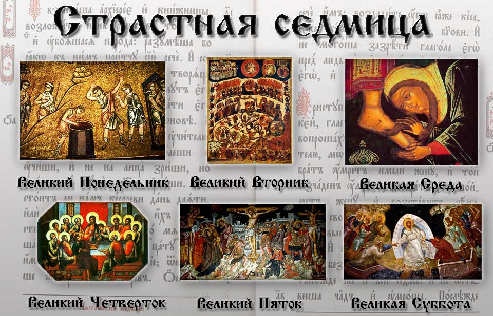 Страстная седмица