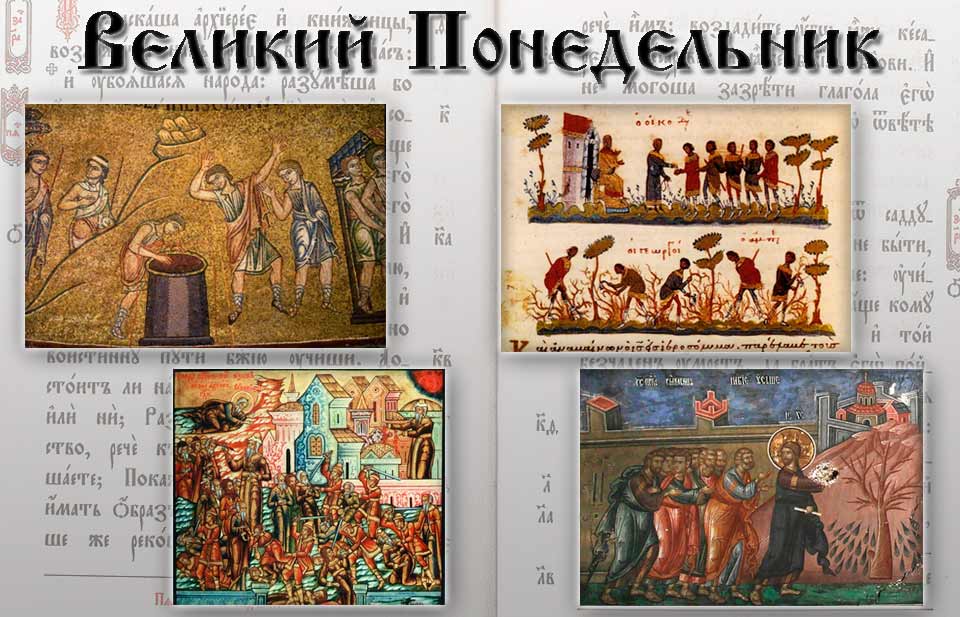 Страстная седмица Великий Понедельник