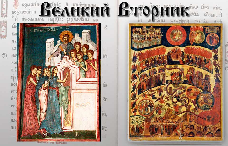 Страстная седмица Великий Вторник