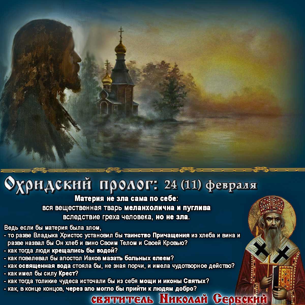 святитель Николай Сербский Охридский Пролог