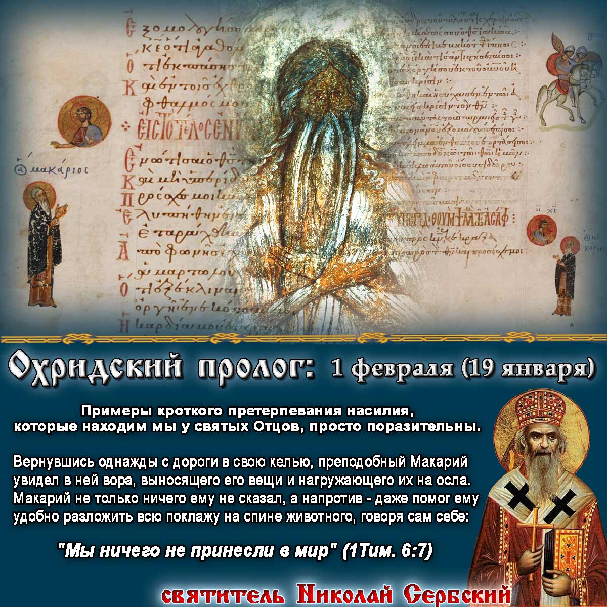 святитель Николай Сербский Охридский Пролог