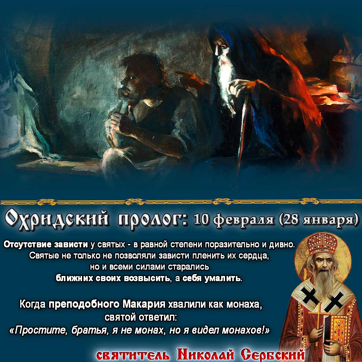 святитель Николай Сербский Охридский Пролог