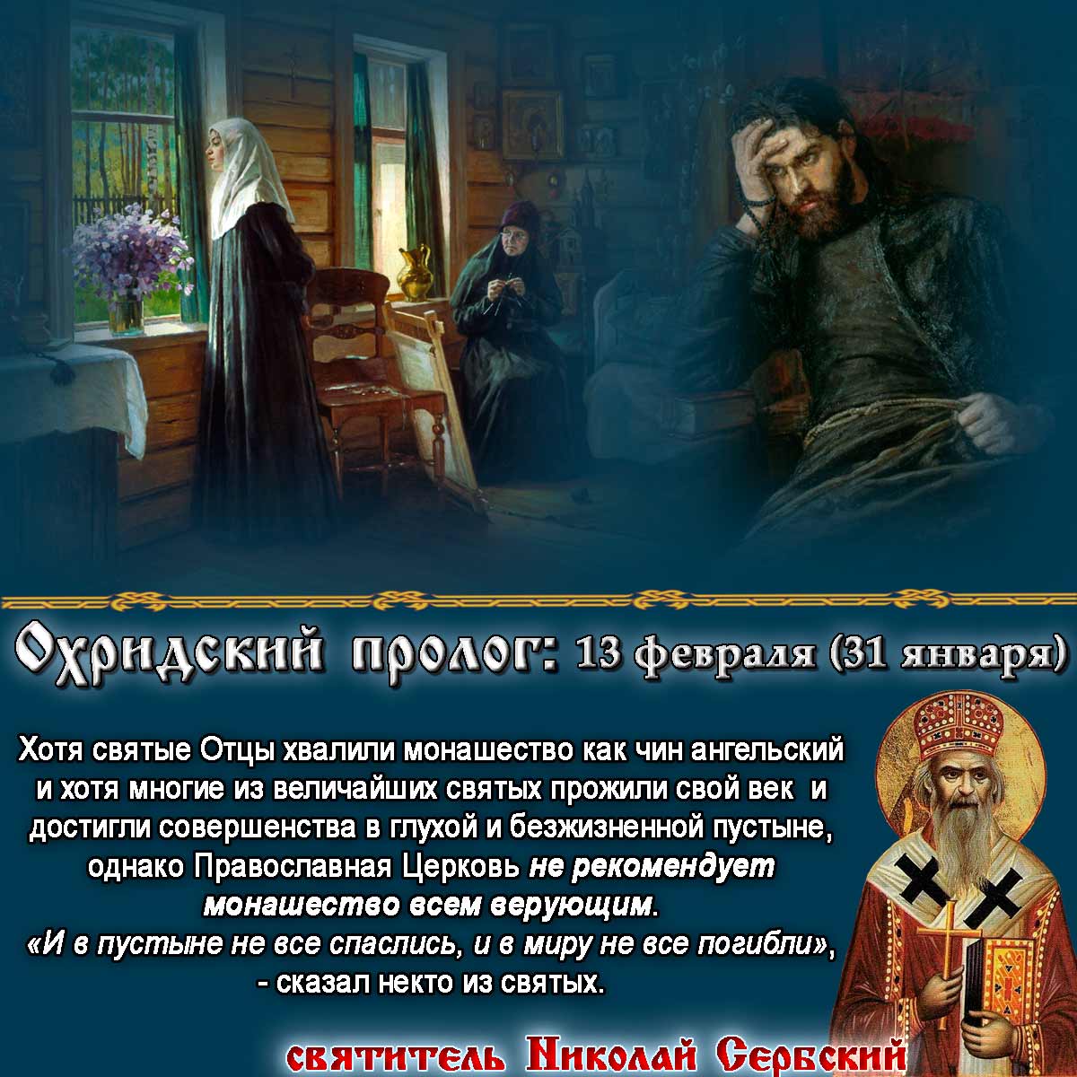 святитель Николай Сербский Охридский Пролог