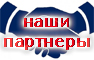 наши партнеры наши партнеры